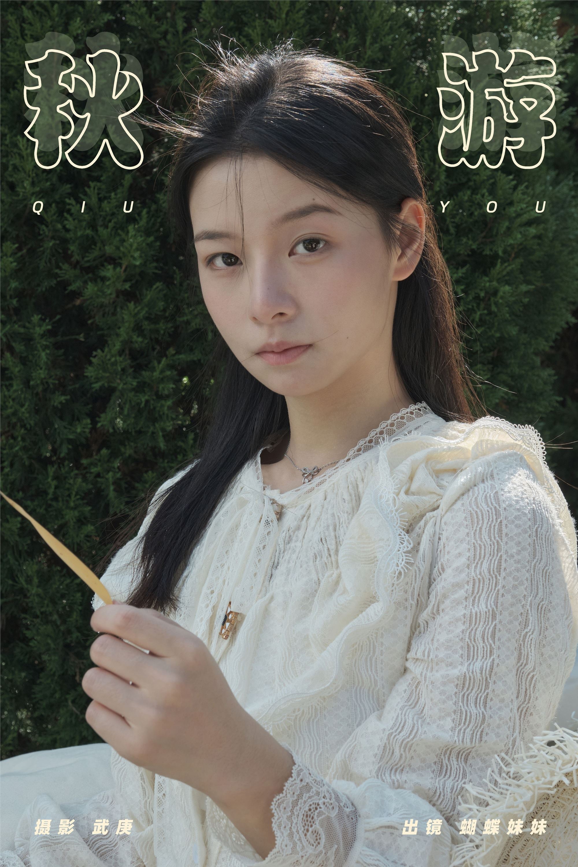 YITUYU艺图语 2025.01.02 秋游 蝴蝶妹妹